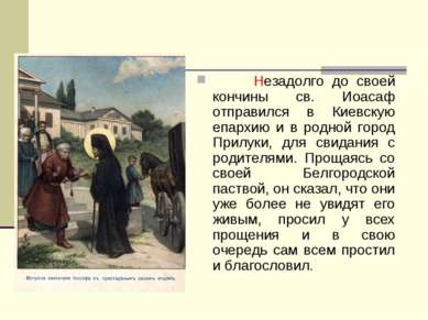 Незадолго до своей кончины св. Иоасаф отправился в Киевскую епархию и в родно...