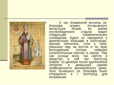 В час блаженной кончины св. Иоасафа игумен Хотмыжского монастыря Исаия, во вр...