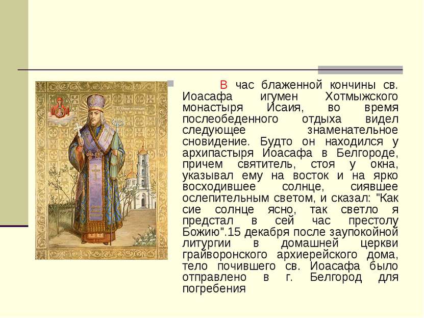 В час блаженной кончины св. Иоасафа игумен Хотмыжского монастыря Исаия, во вр...