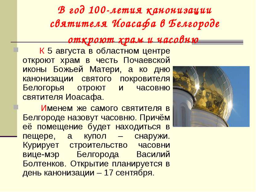 В год 100-летия канонизации святителя Иоасафа в Белгороде откроют храм и часо...