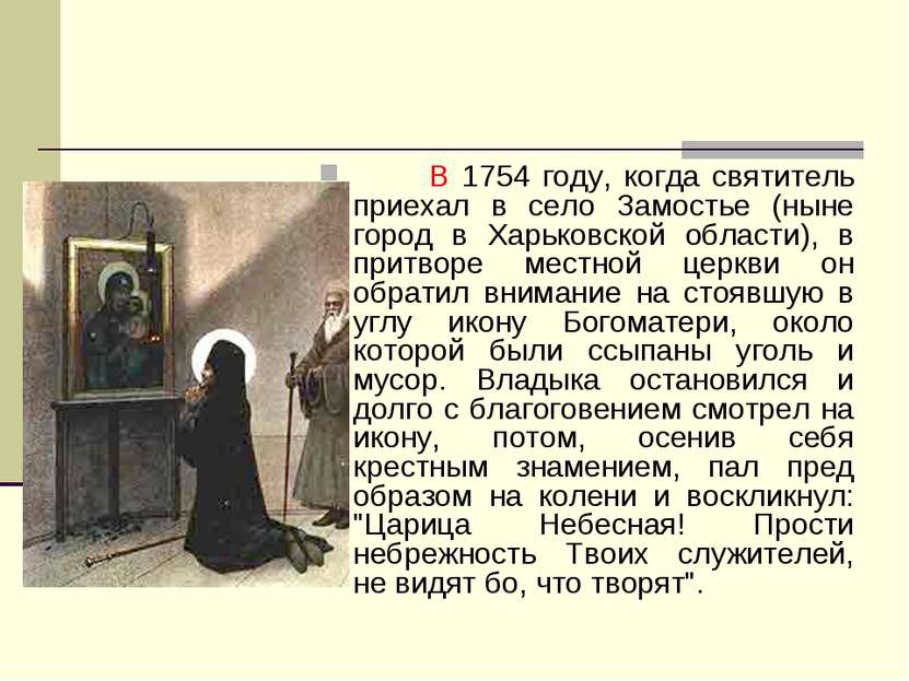 В 1754 году, когда святитель приехал в село Замостье (ныне город в Харьковско...