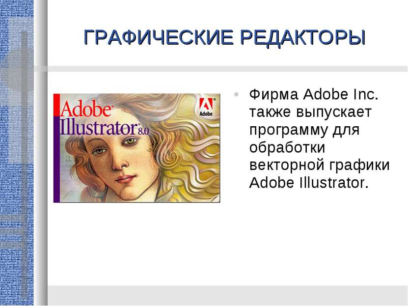 ГРАФИЧЕСКИЕ РЕДАКТОРЫ Фирма Adobe Inc. также выпускает программу для обработк...