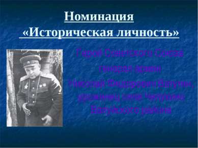 Номинация «Историческая личность» Герой Советского Союза генерал армии Никола...
