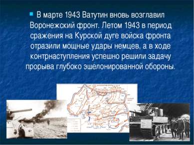В марте 1943 Ватутин вновь возглавил Воронежский фронт. Летом 1943 в период с...