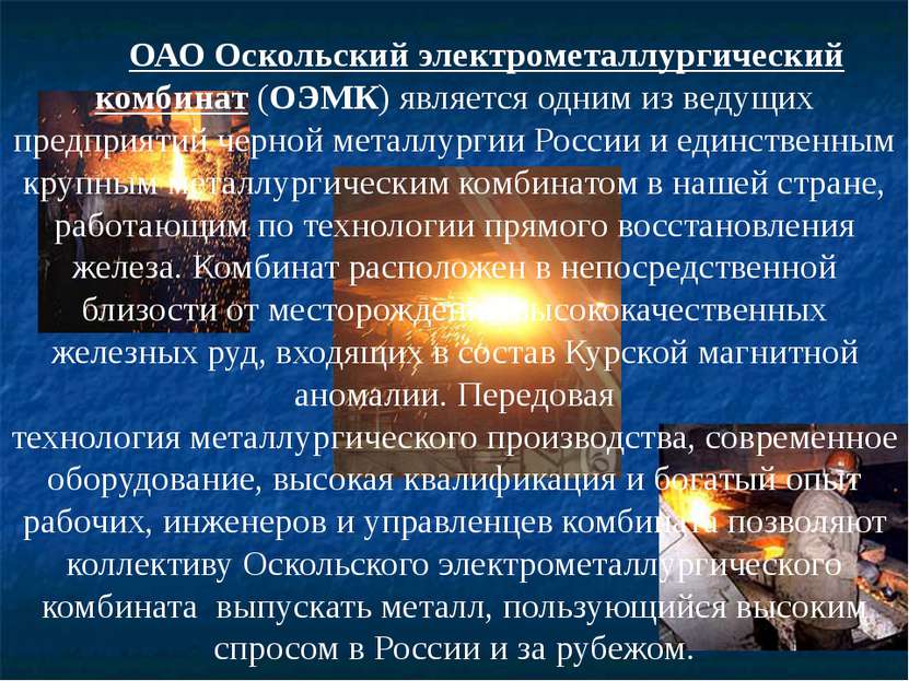           ОАО Оскольский электрометаллургический комбинат (ОЭМК) является одн...