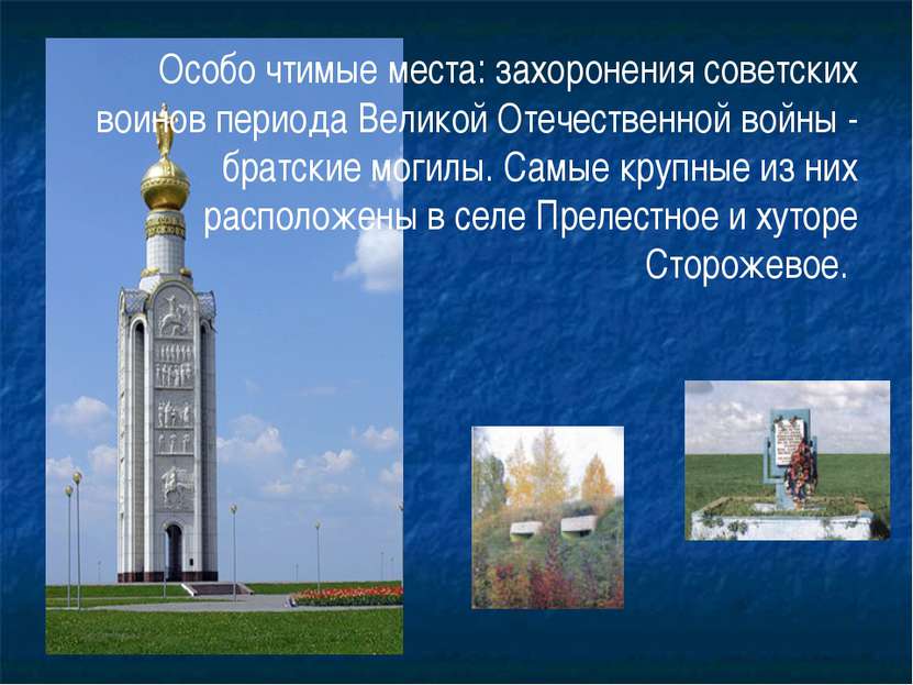 Особо чтимые места: захоронения советских воинов периода Великой Отечественно...