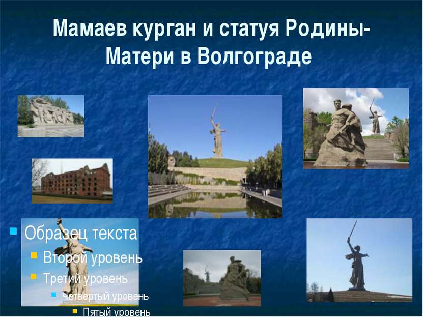 Мамаев курган и статуя Родины-Матери в Волгограде