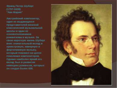 Франц Петер Шуберт (1797-1828) "Аве Мария" Австрийский композитор, один из вы...