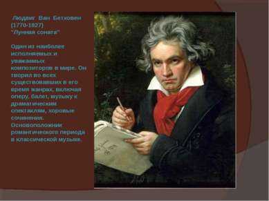 Людвиг Ван Бетховен (1770-1827) "Лунная соната" Один из наиболее исполняемых ...
