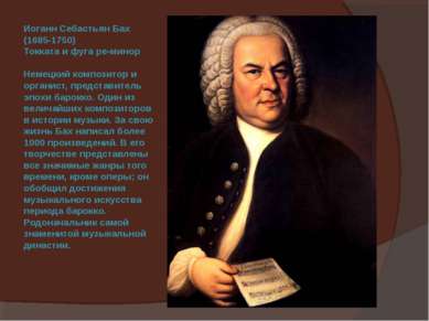Иоганн Себастьян Бах (1685-1750) Токката и фуга ре-минор Немецкий композитор ...
