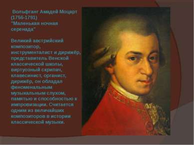 Вольфганг Амадей Моцарт (1756-1791) "Маленькая ночная серенада" Великий австр...