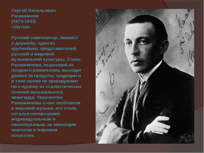 Сергей Васильевич Рахманинов (1873-1943) «Шутка» Русский композитор, пианист ...