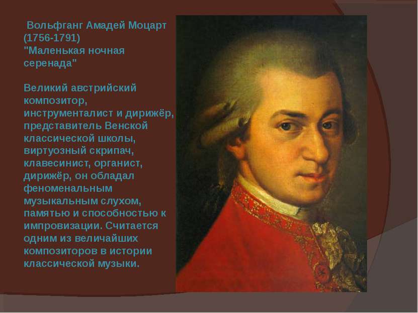 Вольфганг Амадей Моцарт (1756-1791) "Маленькая ночная серенада" Великий австр...