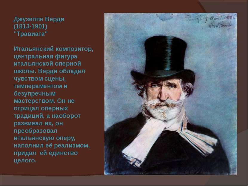 Джузеппе Верди (1813-1901) "Травиата" Итальянский композитор, центральная фиг...
