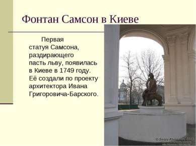 Фонтан Самсон в Киеве Первая статуя Самсона, раздирающего пасть льву, появила...