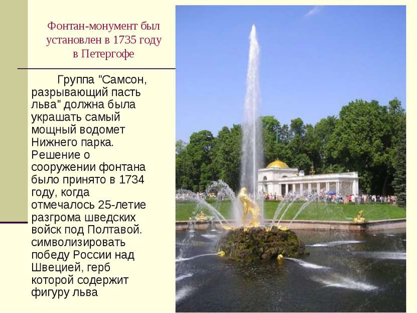 Фонтан-монумент был установлен в 1735 году в Петергофе Группа "Самсон, разрыв...