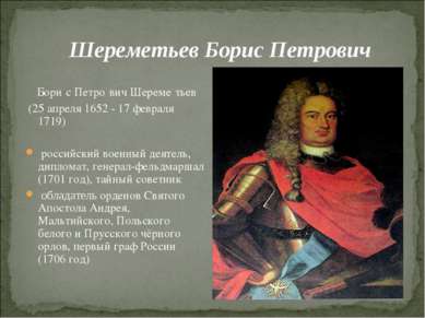 Шереметьев Борис Петрович Бори с Петро вич Шереме тьев (25 апреля 1652 - 17 ф...