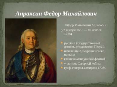 Апраксин Федор Михайлович Фёдор Матве евич Апра ксин (27 ноября 1661 — 10 ноя...