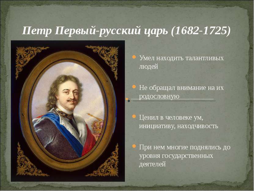 Петр Первый-русский царь (1682-1725) Умел находить талантливых людей Не обращ...