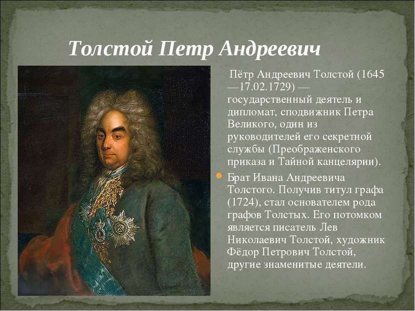 Толстой Петр Андреевич Пётр Андреевич Толстой (1645—17.02.1729) — государстве...