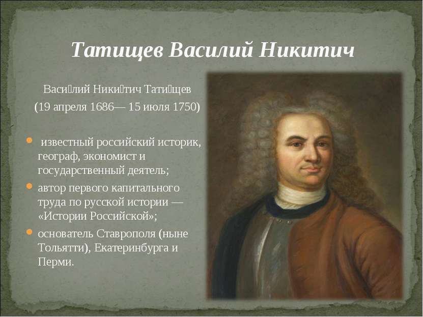Татищев Василий Никитич Васи лий Ники тич Тати щев (19 апреля 1686— 15 июля 1...
