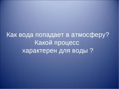 Как вода попадает в атмосферу? Какой процесс характерен для воды ?