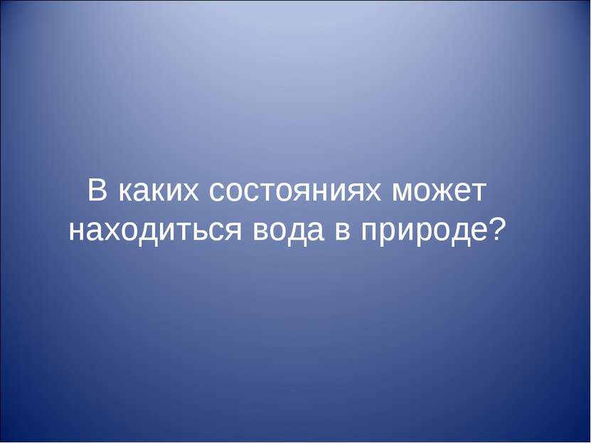 В каких состояниях может находиться вода в природе?