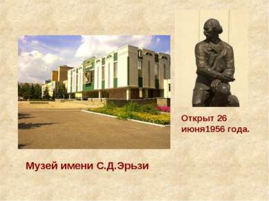 Музей имени С.Д.Эрьзи Открыт 26 июня1956 года.