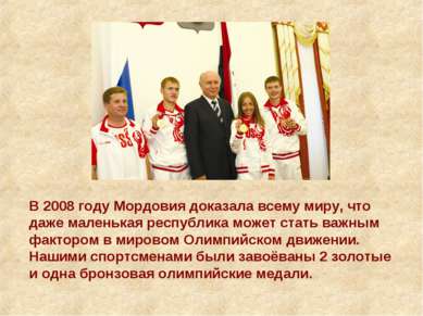 В 2008 году Мордовия доказала всему миру, что даже маленькая республика может...