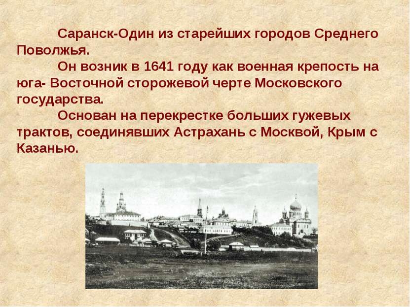 Саранск-Один из старейших городов Среднего Поволжья. Он возник в 1641 году ка...