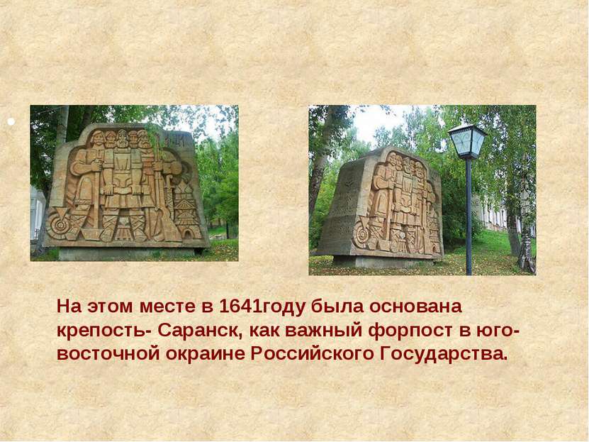 На этом месте в 1641году была основана крепость- Саранск, как важный форпост ...