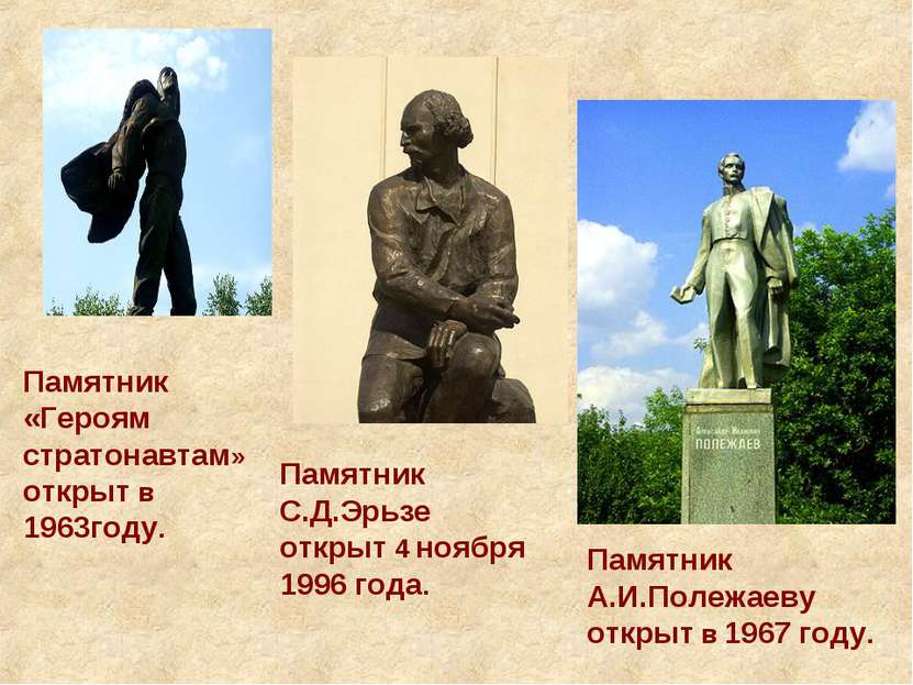 Памятник С.Д.Эрьзе открыт 4 ноября 1996 года. Памятник А.И.Полежаеву открыт в...
