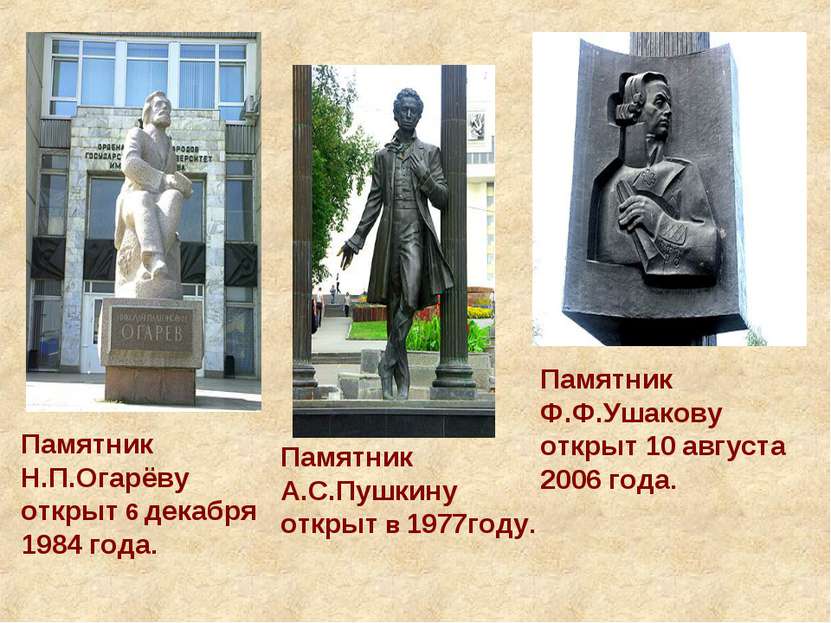 Памятник Н.П.Огарёву открыт 6 декабря 1984 года. Памятник А.С.Пушкину открыт ...