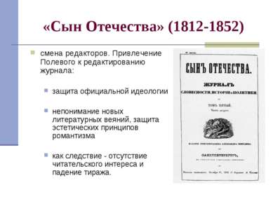 «Сын Отечества» (1812-1852) смена редакторов. Привлечение Полевого к редактир...