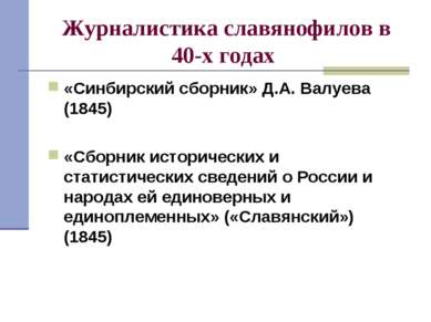 Журналистика славянофилов в 40-х годах «Синбирский сборник» Д.А. Валуева (184...