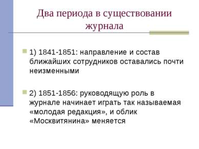 Два периода в существовании журнала 1) 1841-1851: направление и состав ближай...