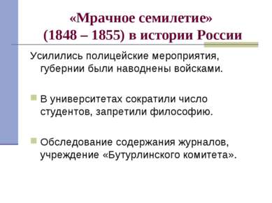 «Мрачное семилетие» (1848 – 1855) в истории России Усилились полицейские меро...