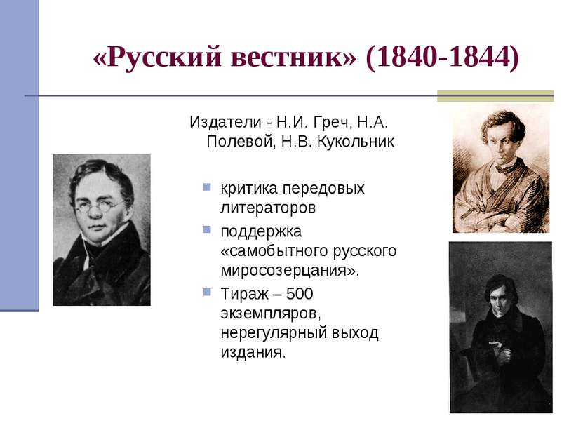 «Русский вестник» (1840-1844) Издатели - Н.И. Греч, Н.А. Полевой, Н.В. Куколь...