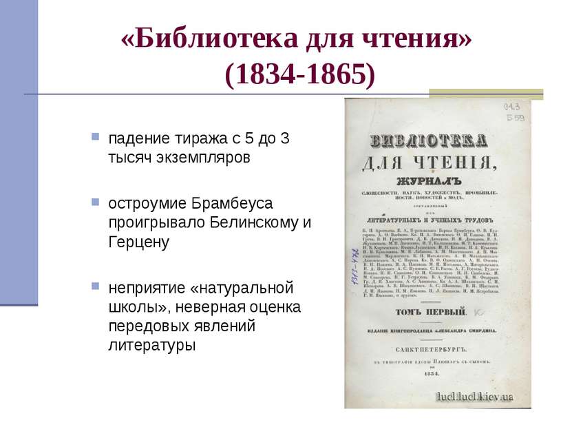 «Библиотека для чтения» (1834-1865) падение тиража с 5 до 3 тысяч экземпляров...