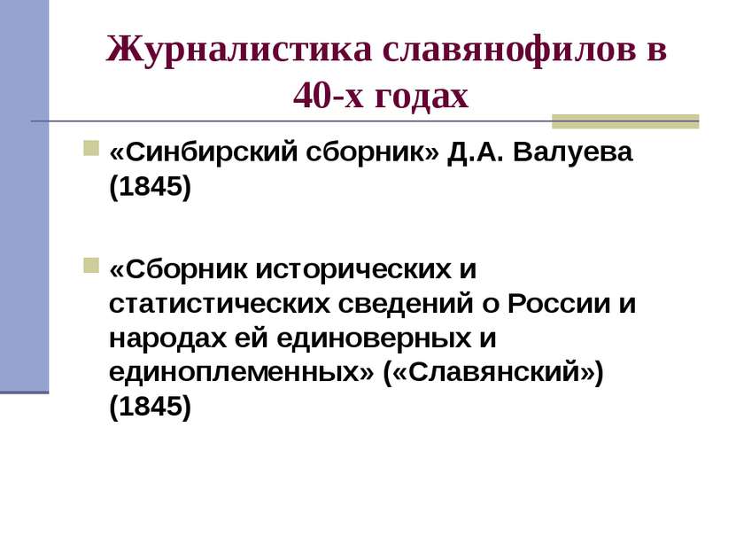 Журналистика славянофилов в 40-х годах «Синбирский сборник» Д.А. Валуева (184...