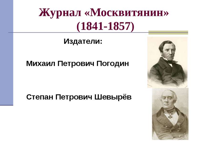 Журнал «Москвитянин» (1841-1857) Издатели: Михаил Петрович Погодин Степан Пет...