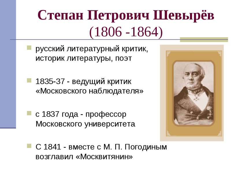 Степан Петрович Шевырёв (1806 -1864) русский литературный критик, историк лит...