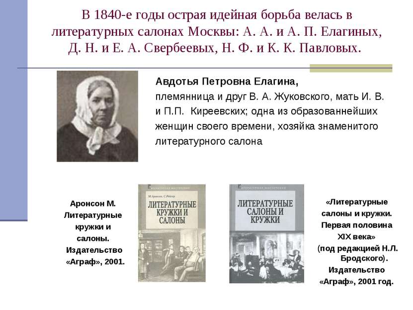 В 1840-е годы острая идейная борьба велась в литературных салонах Москвы: А. ...