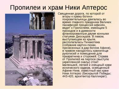 Пропилеи и храм Ники Аптерос Священная дорога, по которой от агоры к храму бо...
