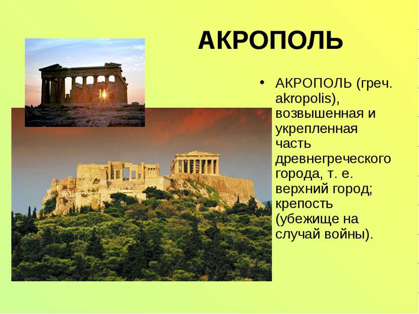 АКРОПОЛЬ АКРОПОЛЬ (греч. akropolis), возвышенная и укрепленная часть древнегр...