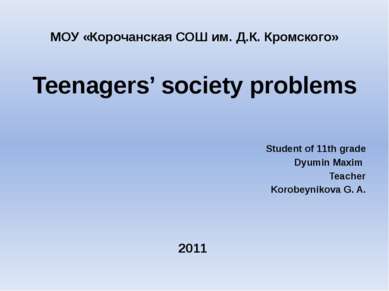 МОУ «Корочанская СОШ им. Д.К. Кромского» Teenagers’ society problems Student ...