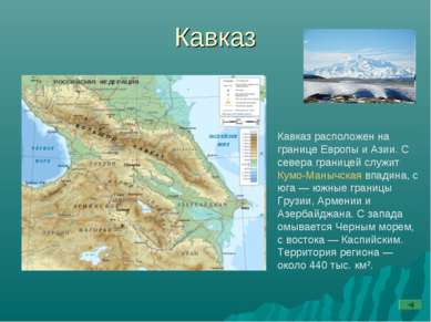 Кавказ Кавказ расположен на границе Европы и Азии. С севера границей служит К...