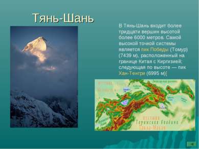 Тянь-Шань В Тянь-Шань входит более тридцати вершин высотой более 6000 метров....