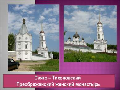 Свято – Тихоновский Преображенский женский монастырь