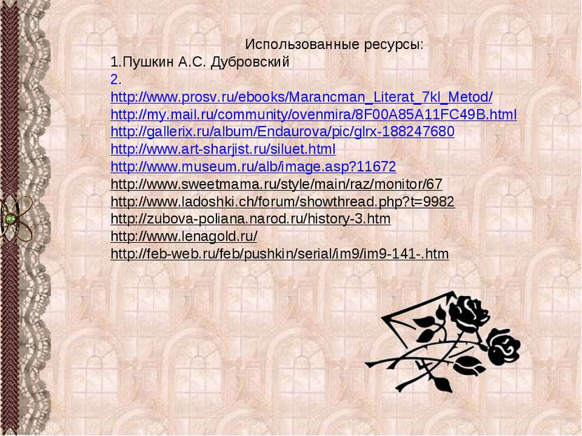 Использованные ресурсы: Пушкин А.С. Дубровский 2. http://www.prosv.ru/ebooks/...